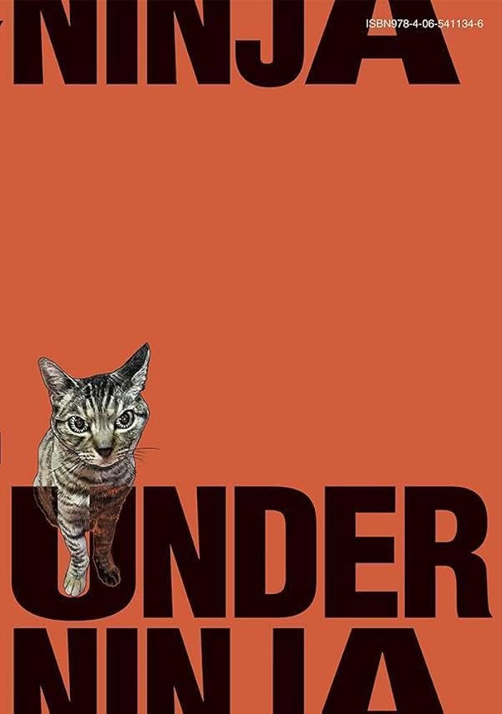 アンダーニンジャ　新刊16巻セット アンダーニンジャ 全巻セット（1-16巻 最新刊） | 八文字屋