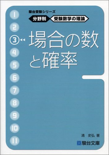 駿台受験シリーズ 分野別 受験数学の理論3 場合の数と確率』｜感想