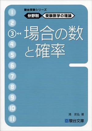 駿台受験シリーズ 分野別 受験数学の理論3 場合の数と確率』｜感想