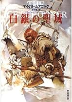 Amazon.co.jp: マイケル ムアコック: 本