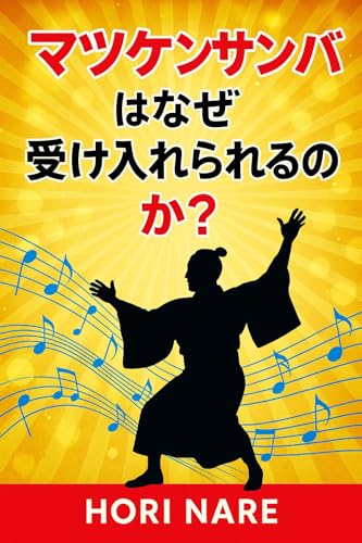 matukensanba ha naze ukeirerarerunoka (emubisyuppan) (Japanese Edition)