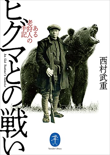 ヤマケイ文庫 ヒグマとの戦い 西村 武重 文化人類学 民俗学 Kindleストア Amazon