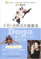 Doga Degas dog typical yoga health law (2005) ISBN: 410545501X [Japanese Import] 410545501X Book Cover