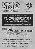 フォーリン・アフェアーズ・テーマ別アンソロジーvol.28「グローバル金融危機のなかで世界のエコノミスト、政治家、政策のプロは何を考え、今後をどうみているのか」