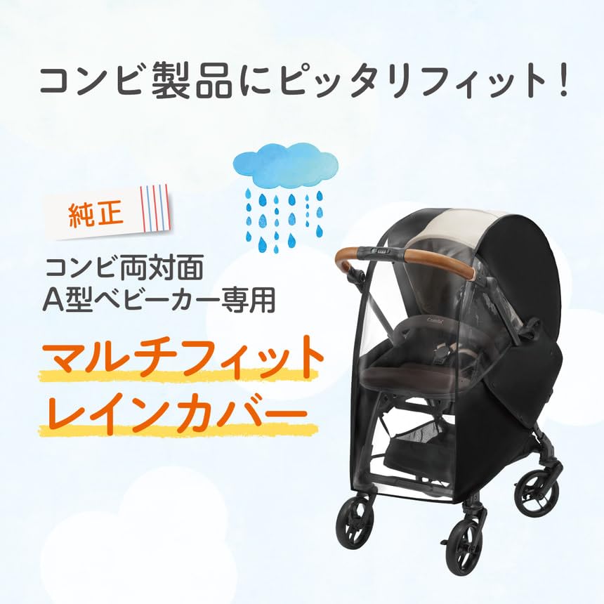 【無料で新品のレインカバー(定価6270円)お付けします】コンビ　ベビーカー マルチフィットレインカバー OA｜コンビ公式ブランドストア