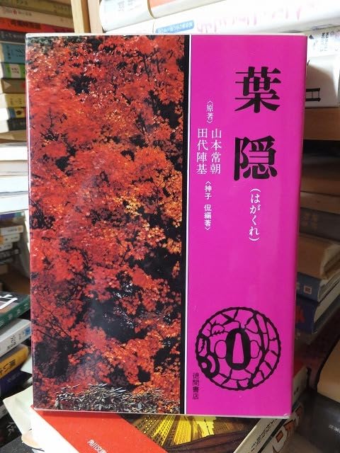 Amazon.co.jp: 葉隠 （はがくれ） 山本常朝、田代陣基 編著：神子侃