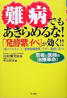 難病でもあきらめるな 発酵紫イペ が効く 紫イペエキス と 植物発酵酵素 でガン 難病に克つ 患者と医師の治療革 読書メーター