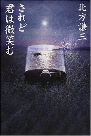 されど君は微笑む