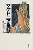 2400円「マケドニアの民話」