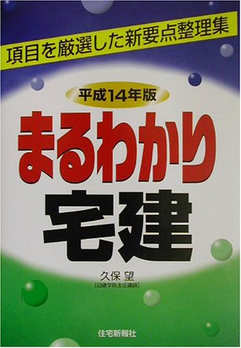 【中古】 わかる宅建 平成２４年版/住宅新報出版/久保望 中古】 わかる宅建 平成24年版/住宅新報出版/久保望 Amazon.co