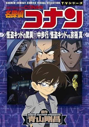 Amazon.co.jp: 少年サンデーコミックスビジュアルセレクション 名探偵