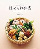 ほめられ弁当 (レタスクラブMOOK)