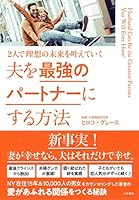 夫を最強のパートナーにする方法~2人で理想の未来を叶えていく 4479784594 Book Cover