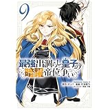 最強出涸らし皇子の暗躍帝位争い　（９） (角川コミックス・エース)