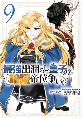 最強出涸らし皇子の暗躍帝位争い　（９） (角川コミックス・エース)