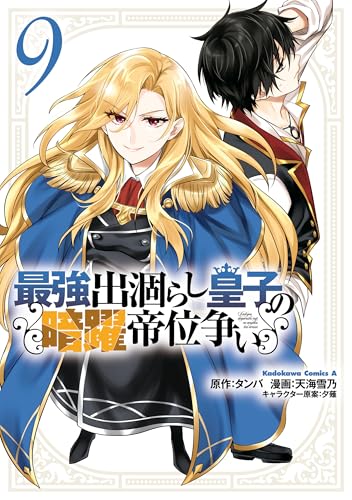 最強出涸らし皇子の暗躍帝位争い (9) (角川コミックス・エース)