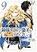 最強出涸らし皇子の暗躍帝位争い　（９） (角川コミックス・エース)