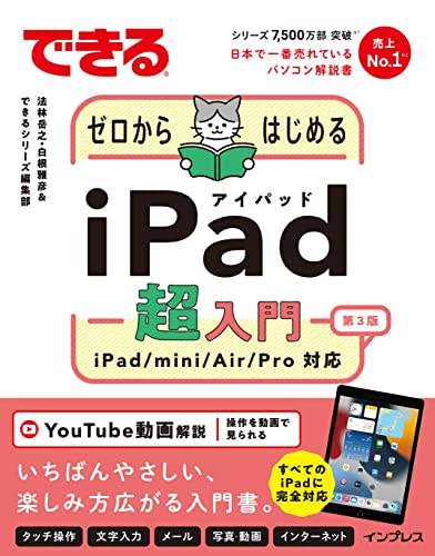 できるゼロからはじめるiPad超入門 第3版 iPad/mini/Air/Pro対応 できるシリーズ