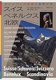 スイス、ベネルクス、北欧 (ガイドブック 音楽と美術の旅)