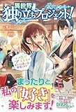 【電子限定版】異世界独り立ちプロジェクト！ ～モノ作りスキルであなたの思い出、修復します～ (アリアンローズ)