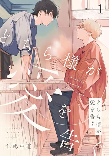 どちら様が愛を告ぐ act.1 【単話】どちら様が愛を告ぐ (B's-LOVEY COMICS)