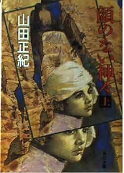 【中古】 顔のない神々 下/角川書店/山田正紀 顔のない神々 上 (角川文庫 緑 446-11) | 山田 正紀 |本 | 通販