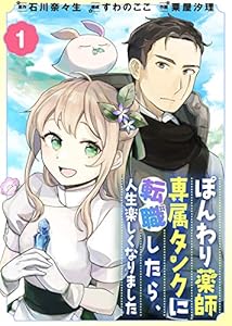 ぽんわり薬師専属タンクに転職したら、人生楽しくなりました（１） (COMICアンブル)