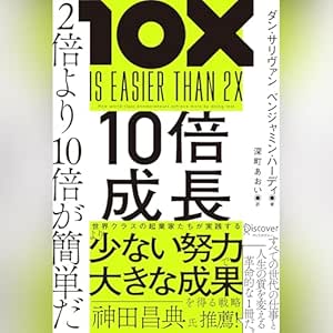  10倍成長: 2倍より10倍が簡単だ 