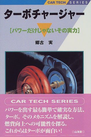 ターボチャージャー―パワーだけじゃないその実力 (CAR TECHシリーズ)