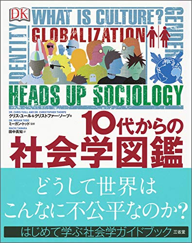 社会学部出身がおすすめ 社会学って何 を教えてくれるわかりやすい本４冊 本をプレゼントしよう