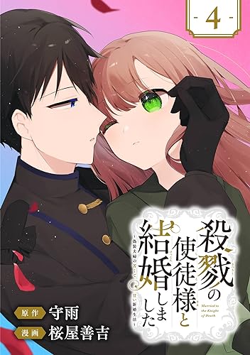 殺戮の使徒様と結婚しました~偽装夫婦の苦くて甘い新婚生活~【分冊版】 4 (デジタル版ガンガンコミックスONLINE)