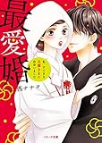 最愛婚 私、すてきな旦那さまに出会いました (ベリーズ文庫)