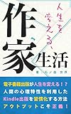 JINSEIWOKAERUSAKKASEIKATSU: KINDLESYUPPANNDEOKONAUKYUUKYOKUNOUTPUTHOUHOU (MICHIKUSA PUBLISHING) (Japanese Edition)
