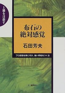 本の上級を目指す 布石の絶対感覚―プロ感覚を身に付け、強い骨格をつくるの表紙
