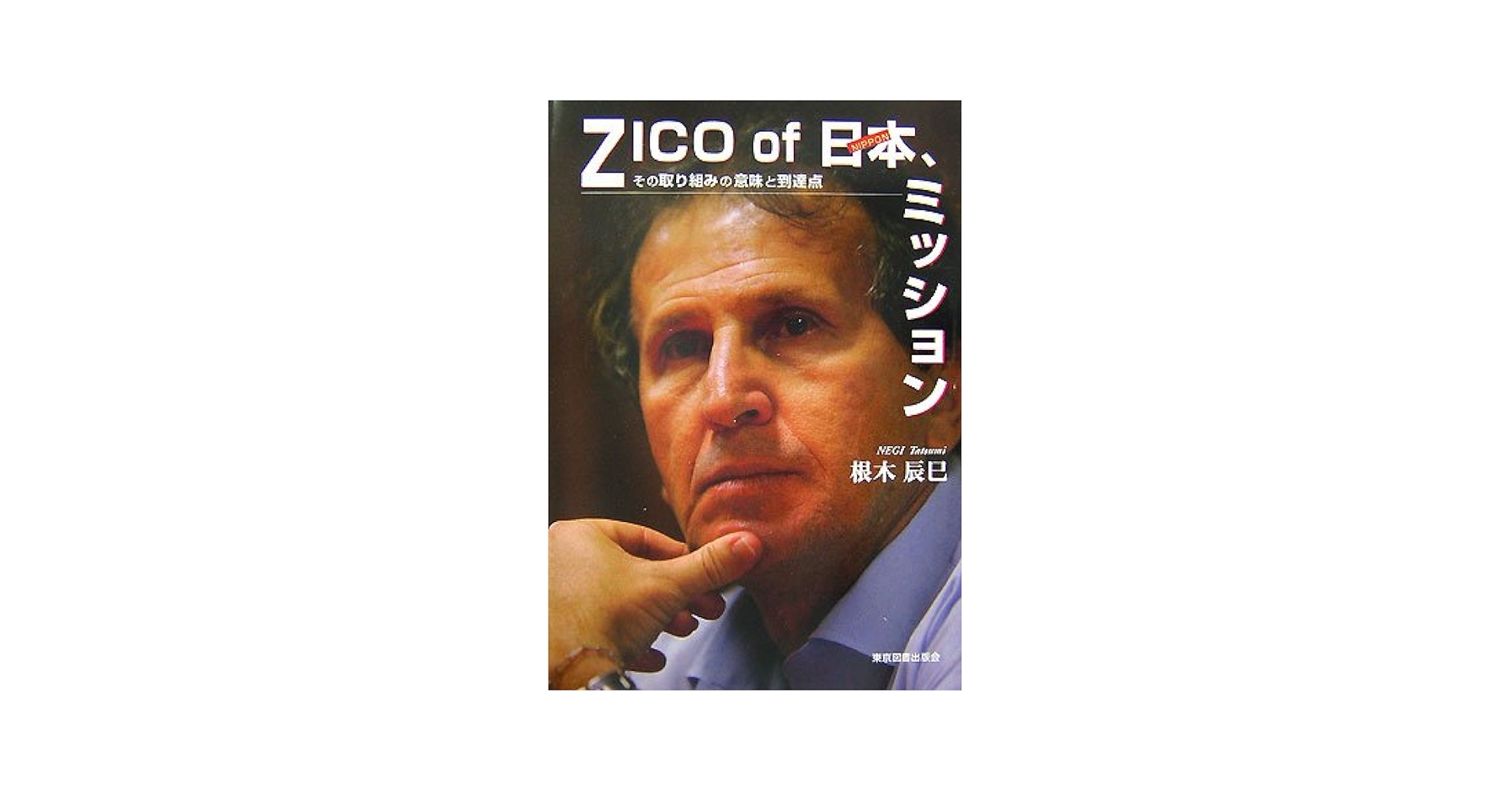 ZICO of 日本、ミッション—その取り組みの意味と到達点 ZICO of日本、ミッション: その取り組みの意味と到達点 | 根木