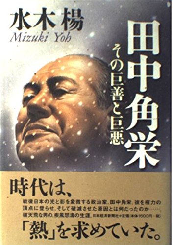 田中角栄: その巨善と巨悪 | 水木 楊 |本 | 通販 | Amazon