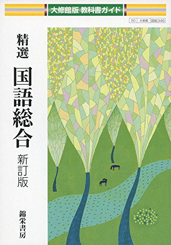 教科書ガイド大修館版精選国語総合新訂版―大修館国総346