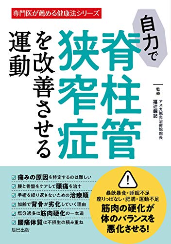 自力で脊柱管狭窄症を改善させる運動 福辻 鋭記 医学 薬学 Kindleストア Amazon