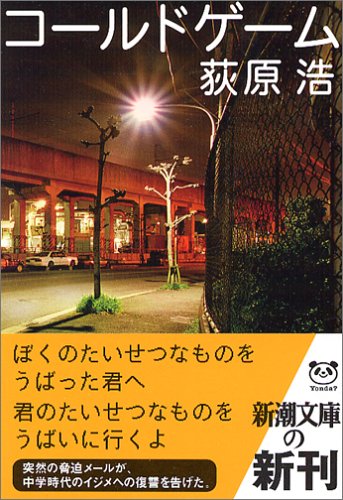 コールドゲーム (新潮文庫) コールドゲーム (新潮文庫)