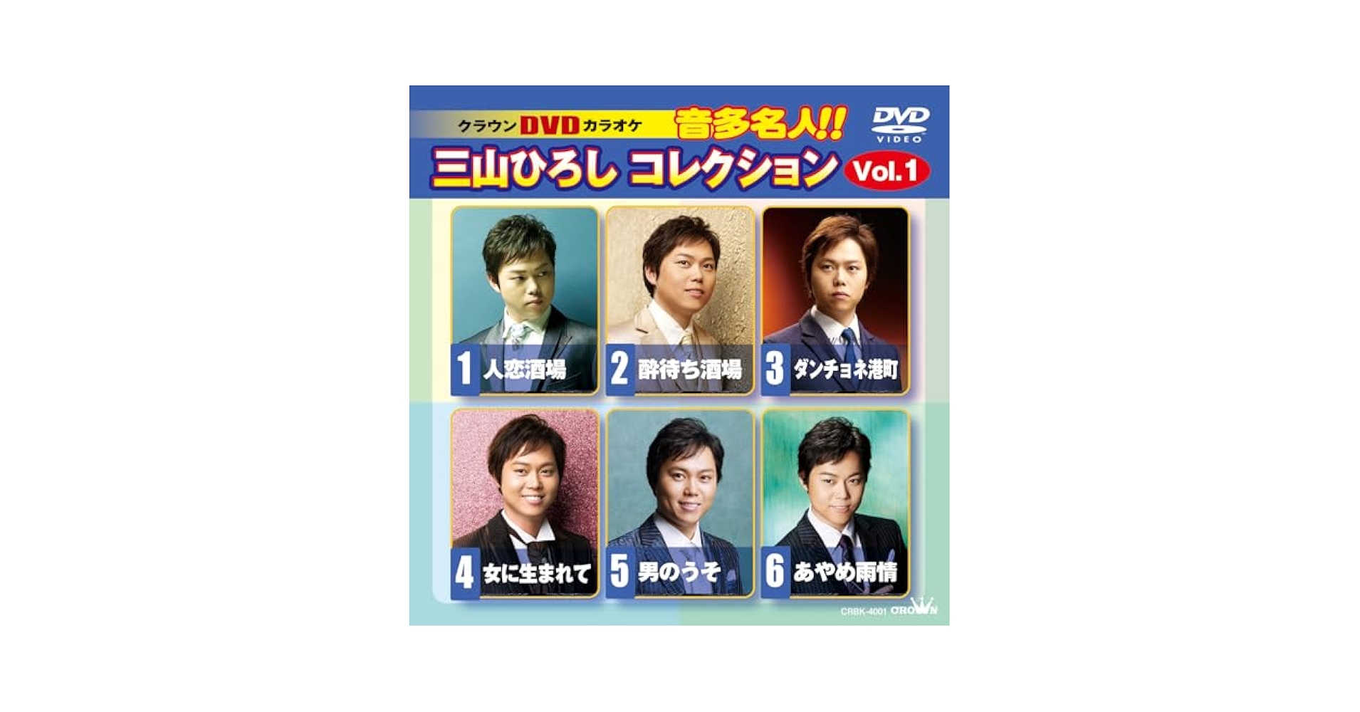 Amazon.co.jp: DVDカラオケ 音多名人！！三山ひろしコレクション