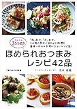 かんたん３ＳＴＥＰ！ほめられおつまみレシピ42品
