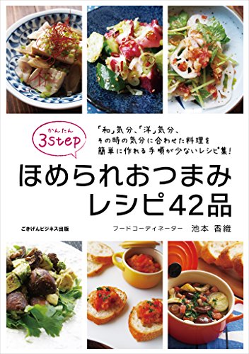 かんたん3STEP!ほめられおつまみレシピ42品 かんたん3STEP!ほめられおつまみレシピ42品