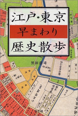 江戸 東京早まわり歴史散歩 黒田浩司 の感想 ブクログ