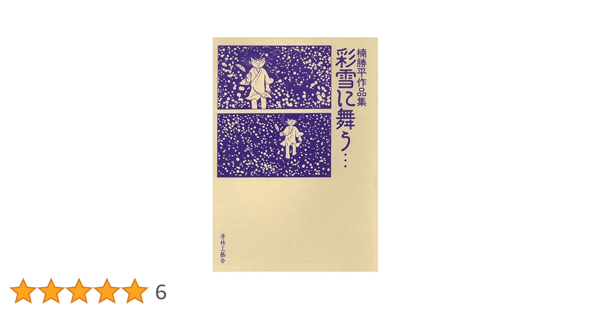 彩雪に舞う: 楠勝平作品集 | 楠 勝平 |本 | 通販 | Amazon