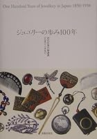 JueriÌ„ no ayumi 100 nen : kindai Nihon no soÌ„shingu senhappyakugojuÌ„-senkyuÌ„hyakugojuÌ„ = One hundred years of jewellery in Japan : 1850-1950 4568201829 Book Cover