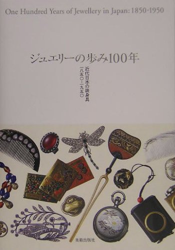 ジュエリーの歩み100年―近代日本の装身具一八五〇‐一九五〇
