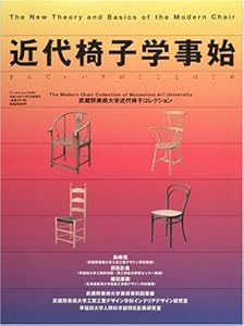 本の近代椅子学事始―The new theory and basics of the modern chair (ワールド・ムック (391))の表紙