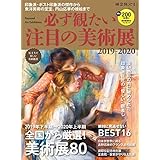 男の隠れ家 特別編集 必ず観たい注目の美術展2019-2020