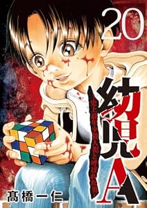 幼児A～史上最年少殺人犯と呼ばれた男～【単話】（２０） (夜サンデーコミックス)