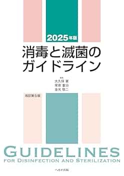 Amazon.co.jp: 2025年版 消毒と滅菌のガイドライン : 大久保 憲